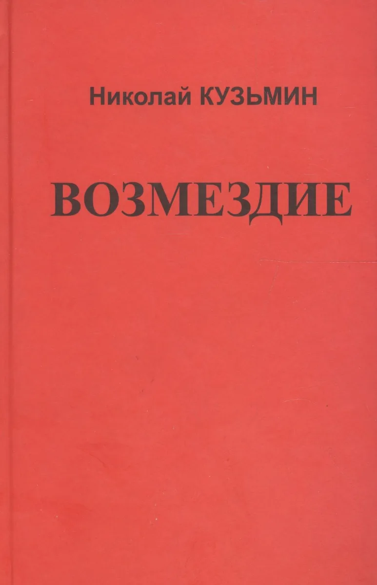 Возмездие.