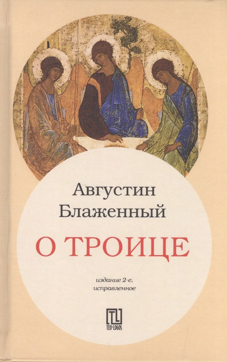 О Троице. 2-е издание, исправленное
