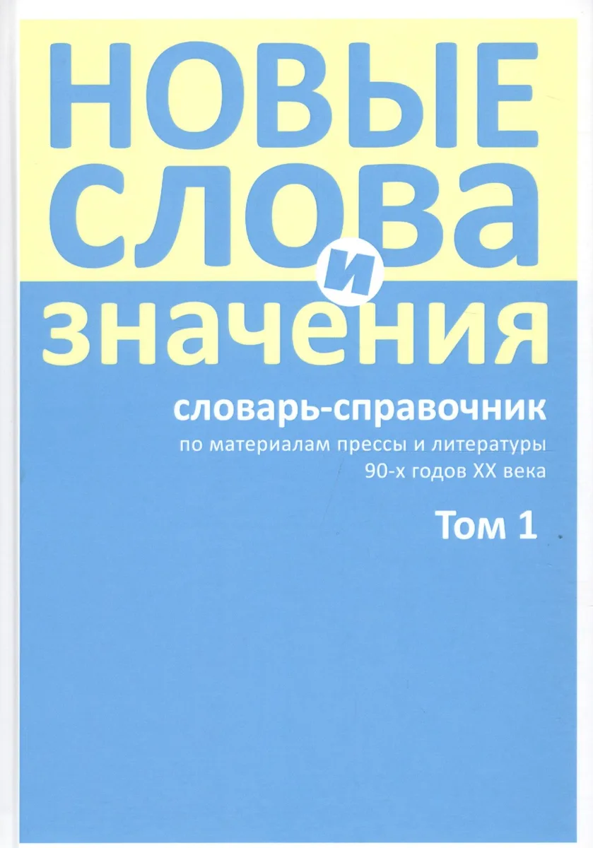 Новые слова и значения: словарь-справочник по материалам прессы и литературы 90-х годов XX века. В трех томах. Том 1 (А-Клептоманский)