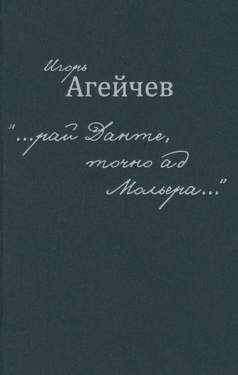 "…рай Данте, точно ад Мольера…"