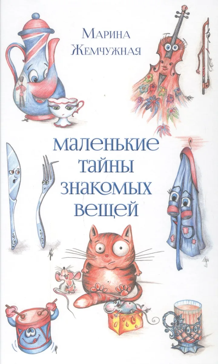 Маленькие тайны знакомых вещей
