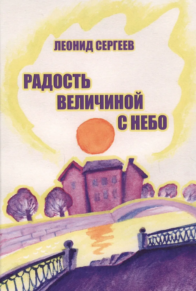 Радость величиной с небо