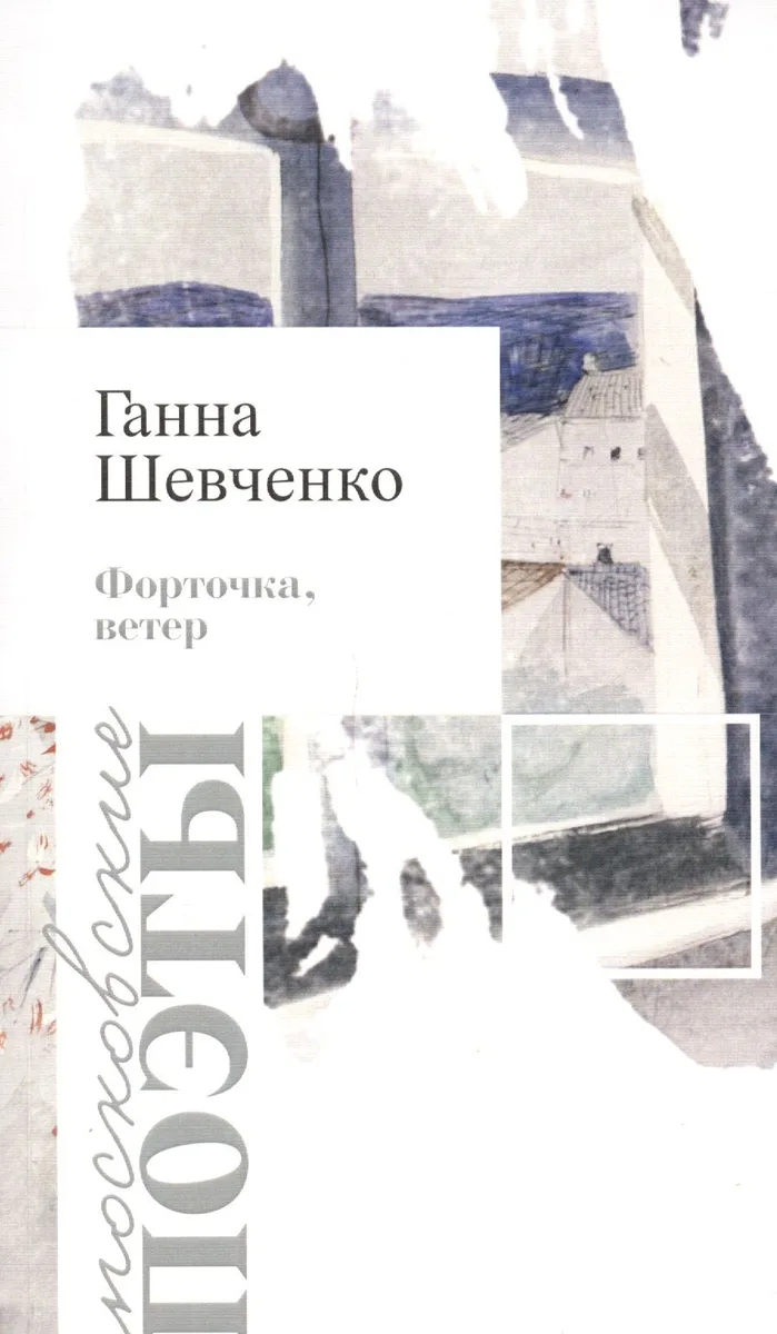 Форточка, ветер