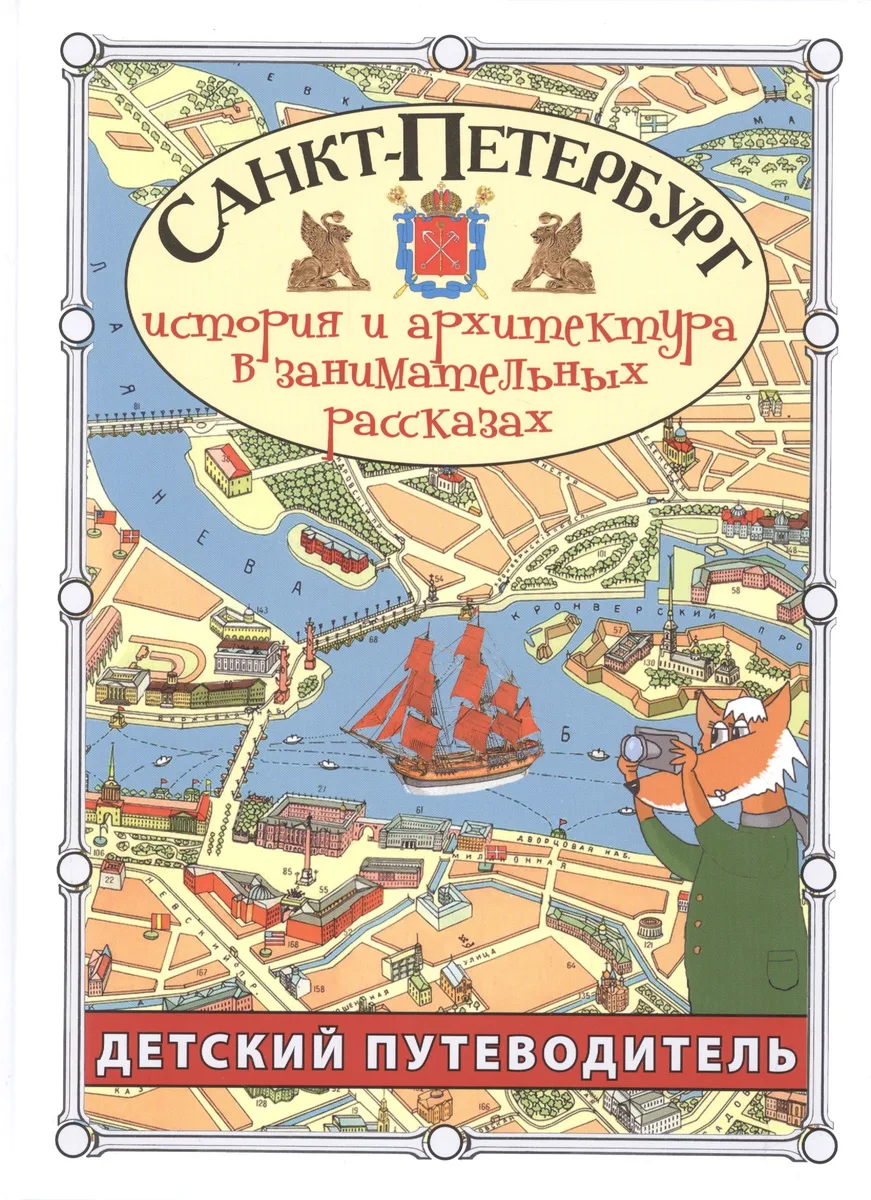 Санкт-Петербург. Детский путеводитель. История и архитектура в занимательных рассказах