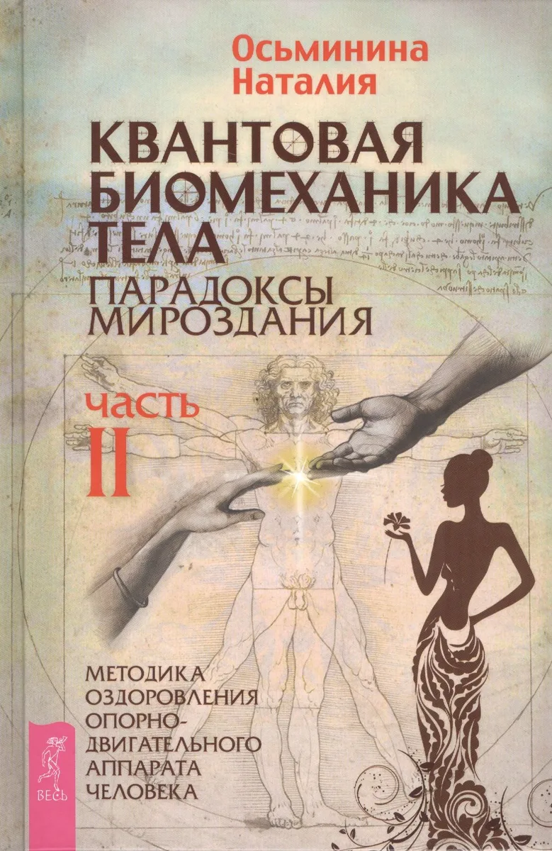 Квантовая биомеханика тела. Методика оздоровления опорно-двигательного аппарата. Часть 2