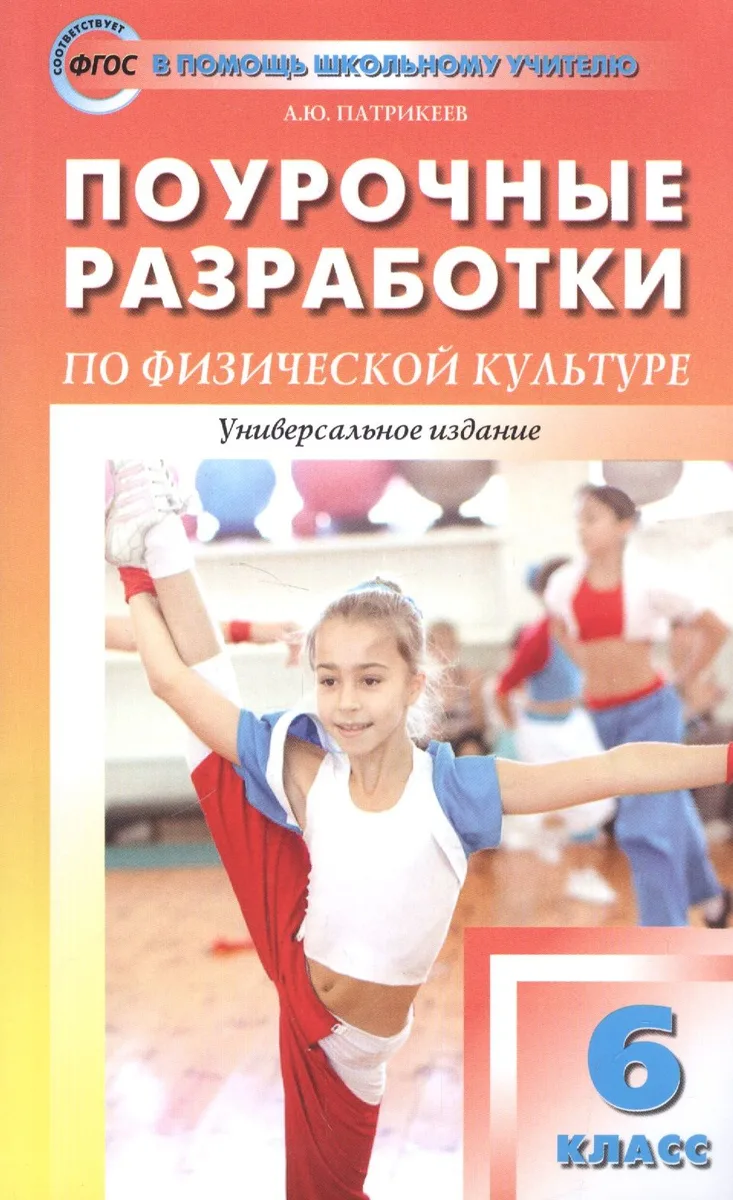 Физическая культура. 6 класс. Поурочные разработки