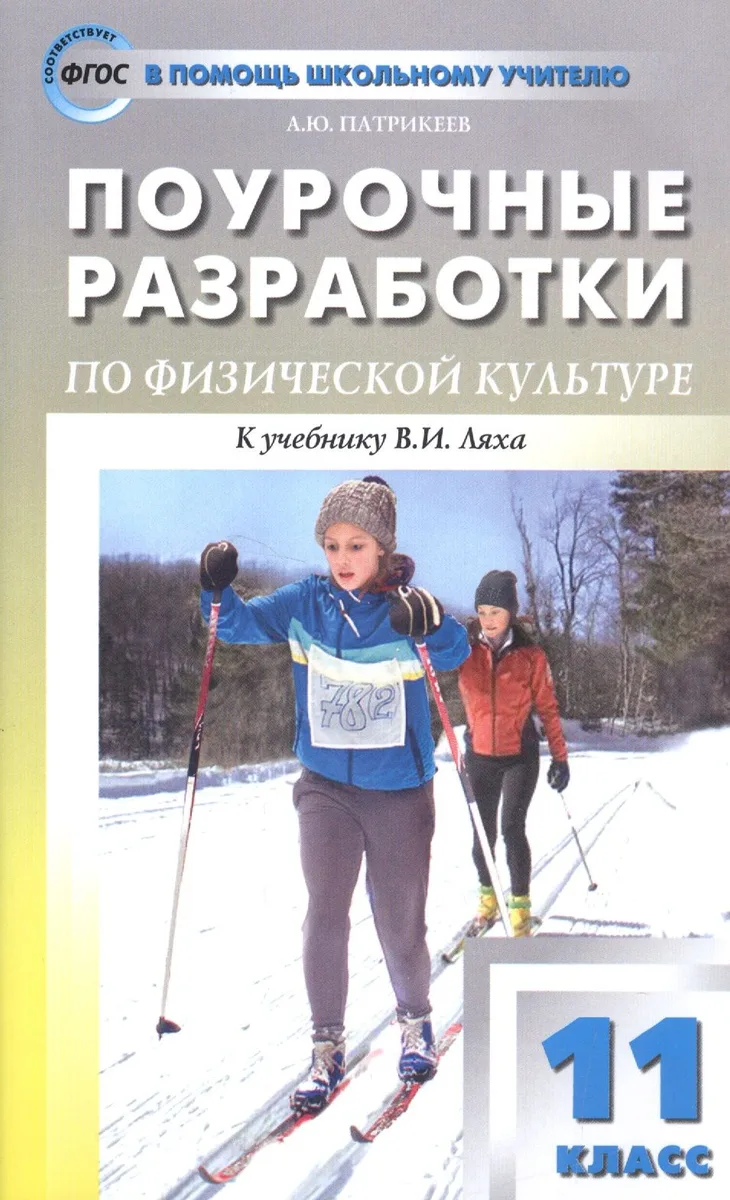 Физическая культура. 11 класс. Поурочные разработки к учебнику В.И. Ляха