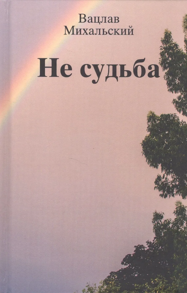 Не судьба. Рассказы