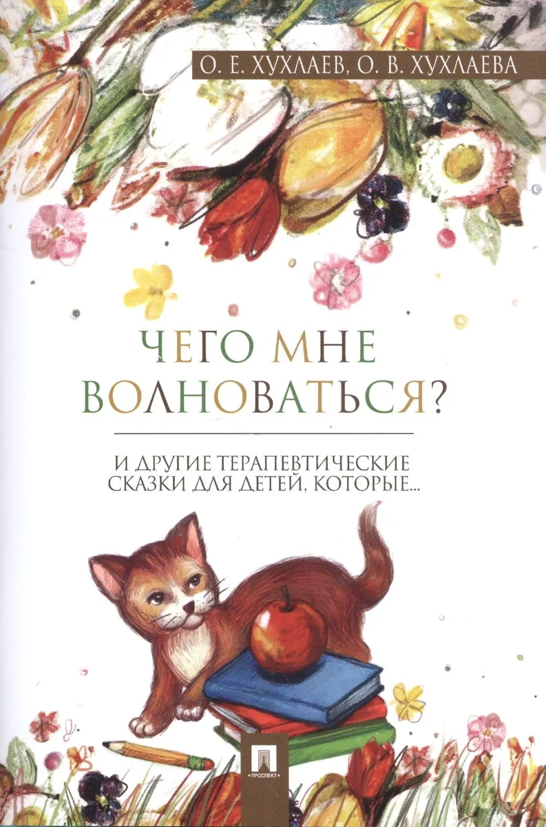 Что мне волноваться? : терапевтические сказки