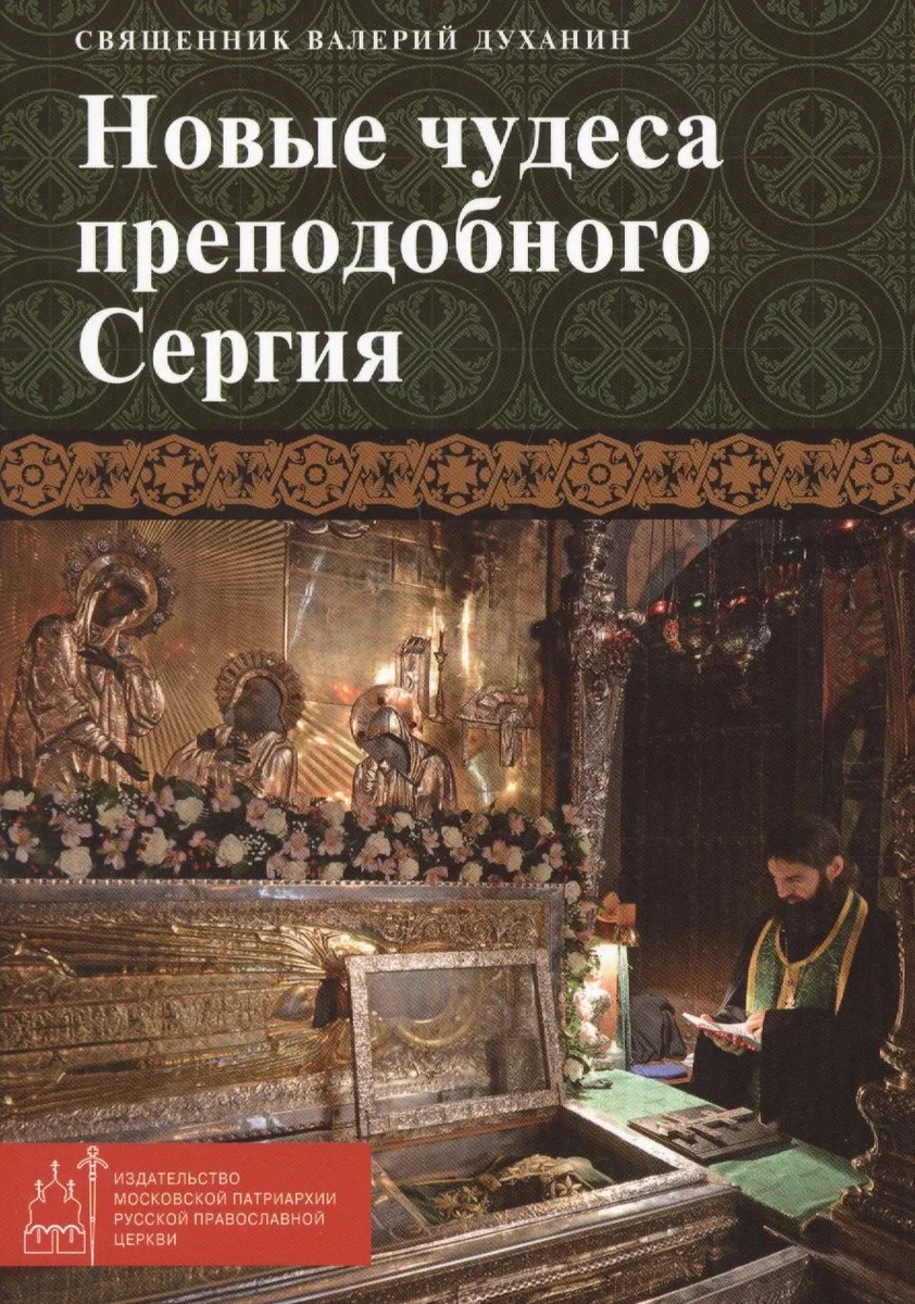 Новые чудеса преподобного Сергия