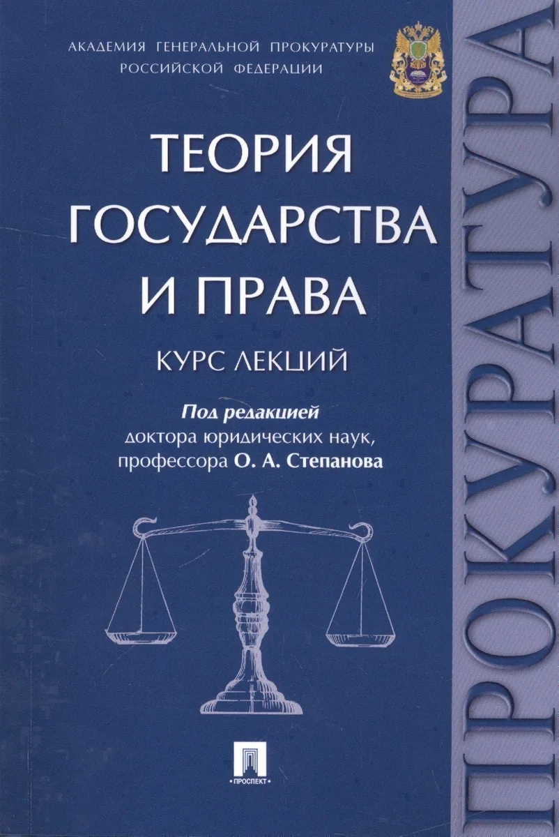 Теория государства и права. Курс лекций.