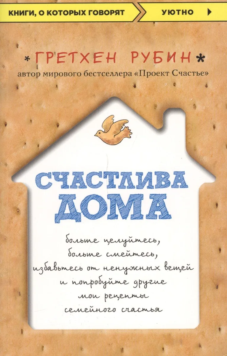 Счастлива дома: больше целуйтесь, больше смейтесь, избавьтесь от ненужных вещей и попробуйте другие мои рецепты семейного счастья
