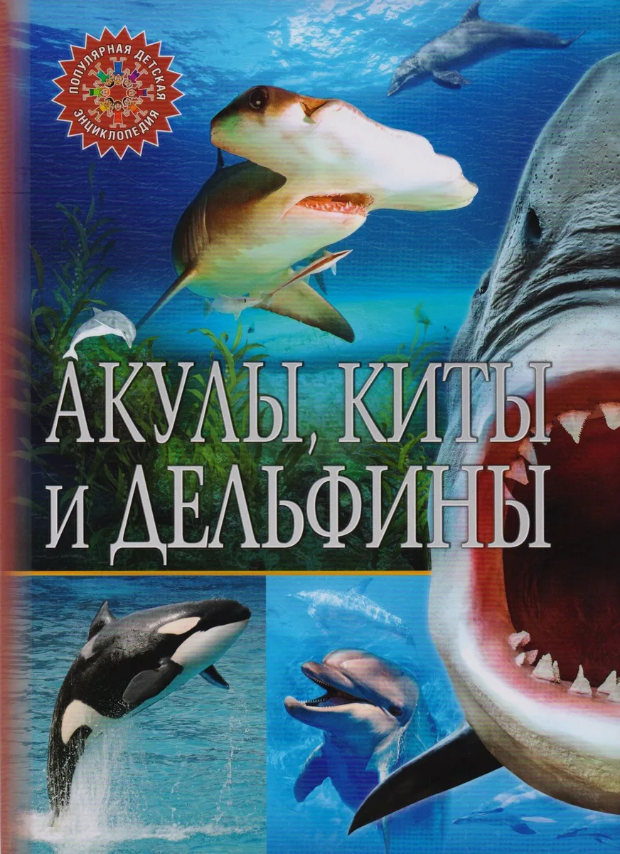 Акулы, киты и дельфины