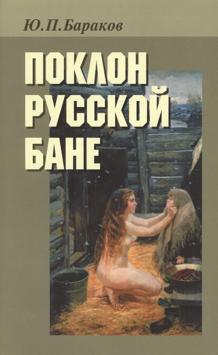 Поклон русской бане