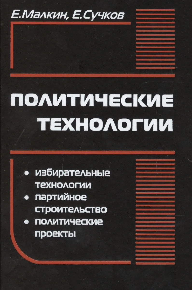 Политические технологии (5-е (10-е) изд) (ПрофПОС) Малкин