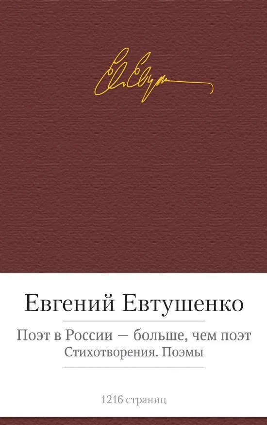 Поэт в России - больше, чем поэт. Стихотворения. Поэмы
