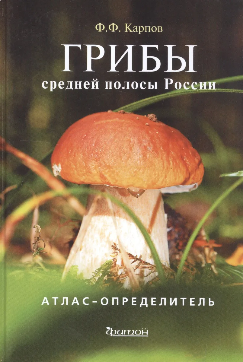 Атлас-определитель.Грибы средней полосы России