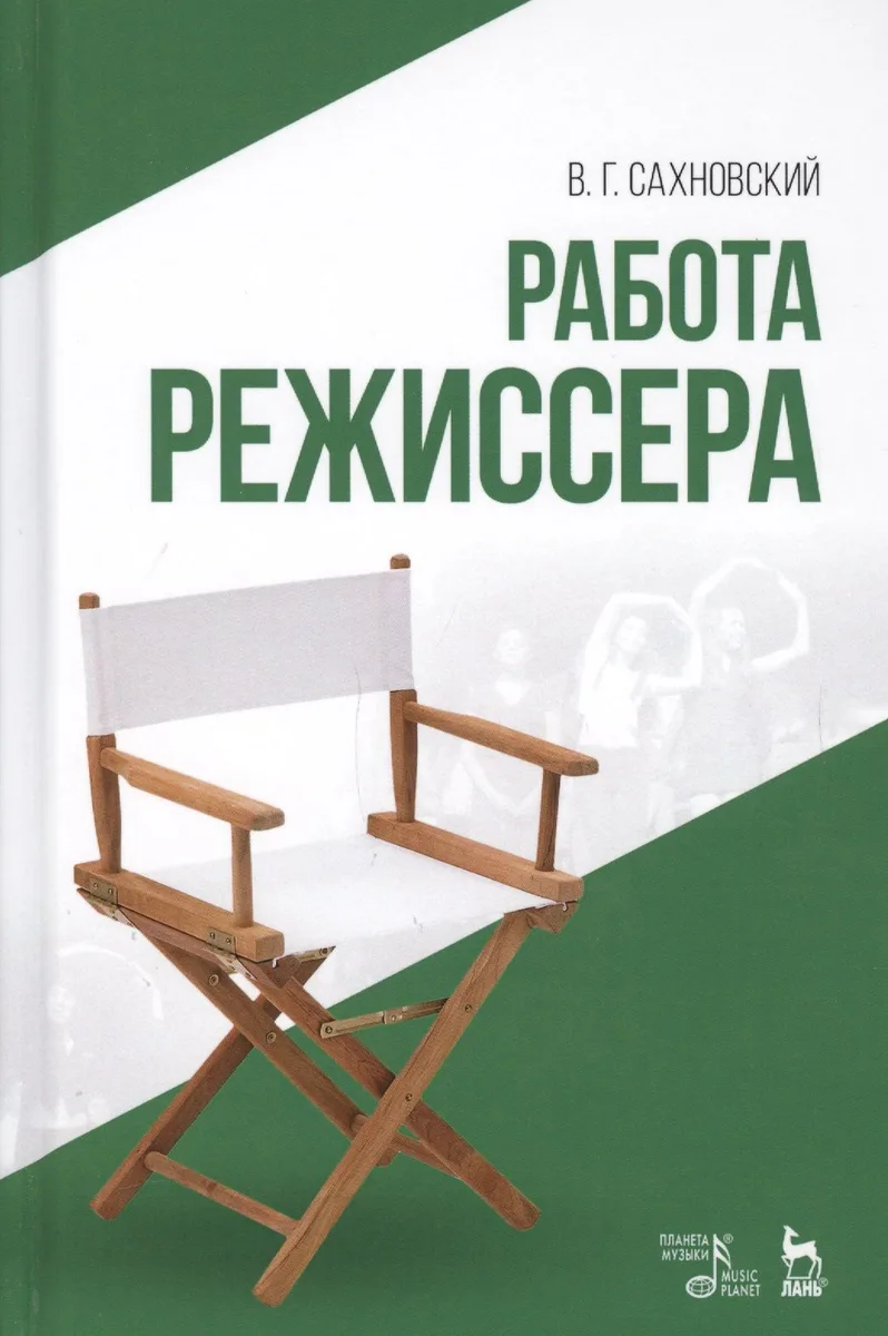 Работа режиссера: учебное пособие. 2-е издание, исправленное