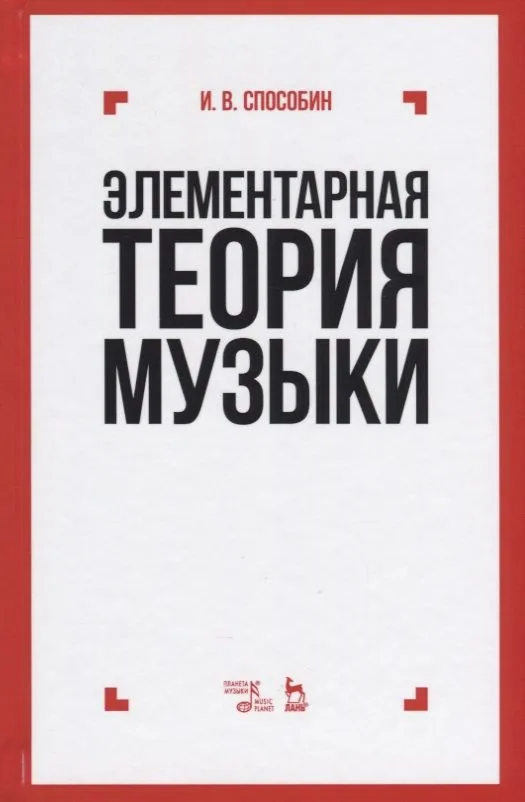 Элементарная теория музыки: учебник. 10-е издание, стереотипное