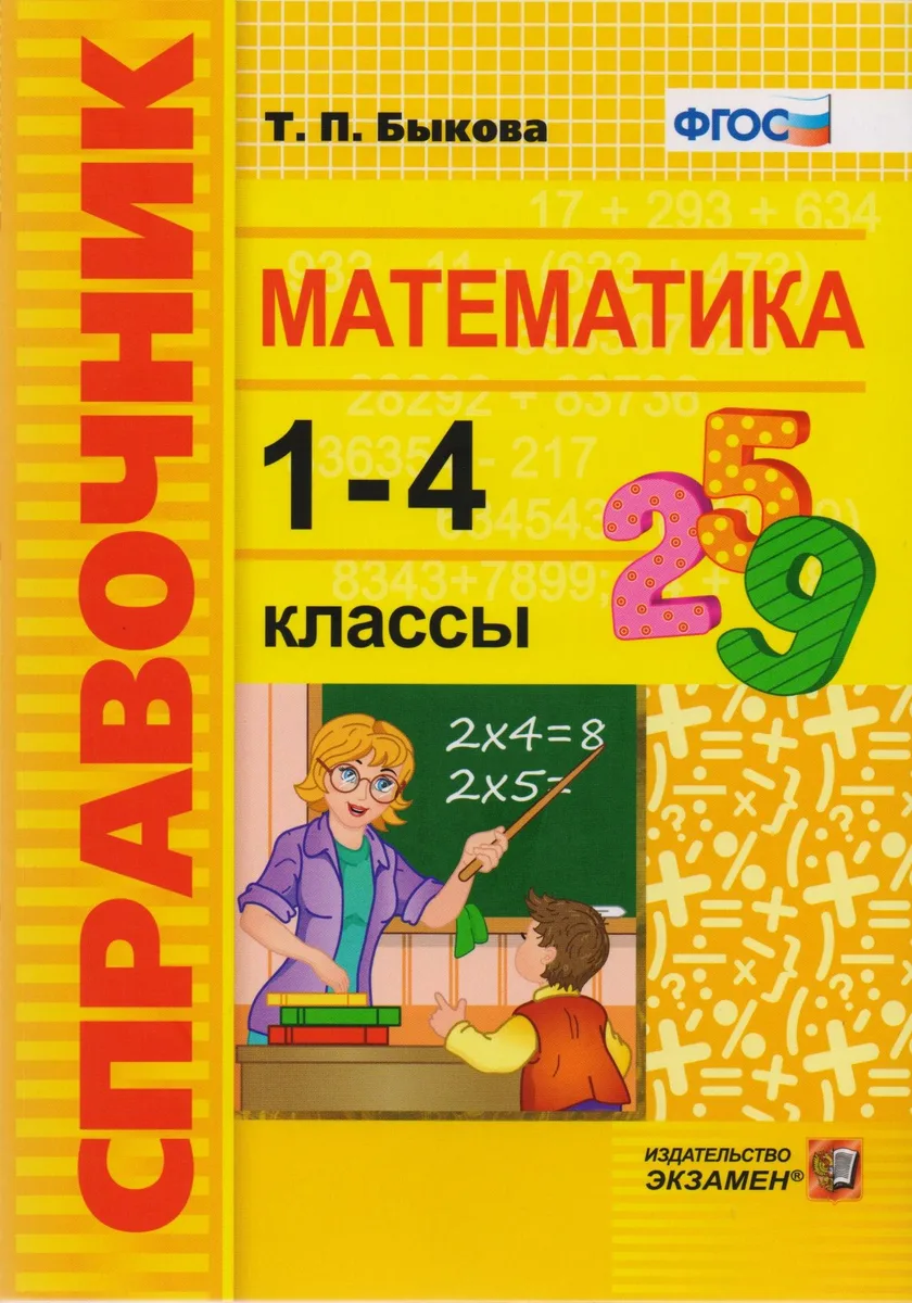 Математика. 1-4 классы. Справочник. ФГОС