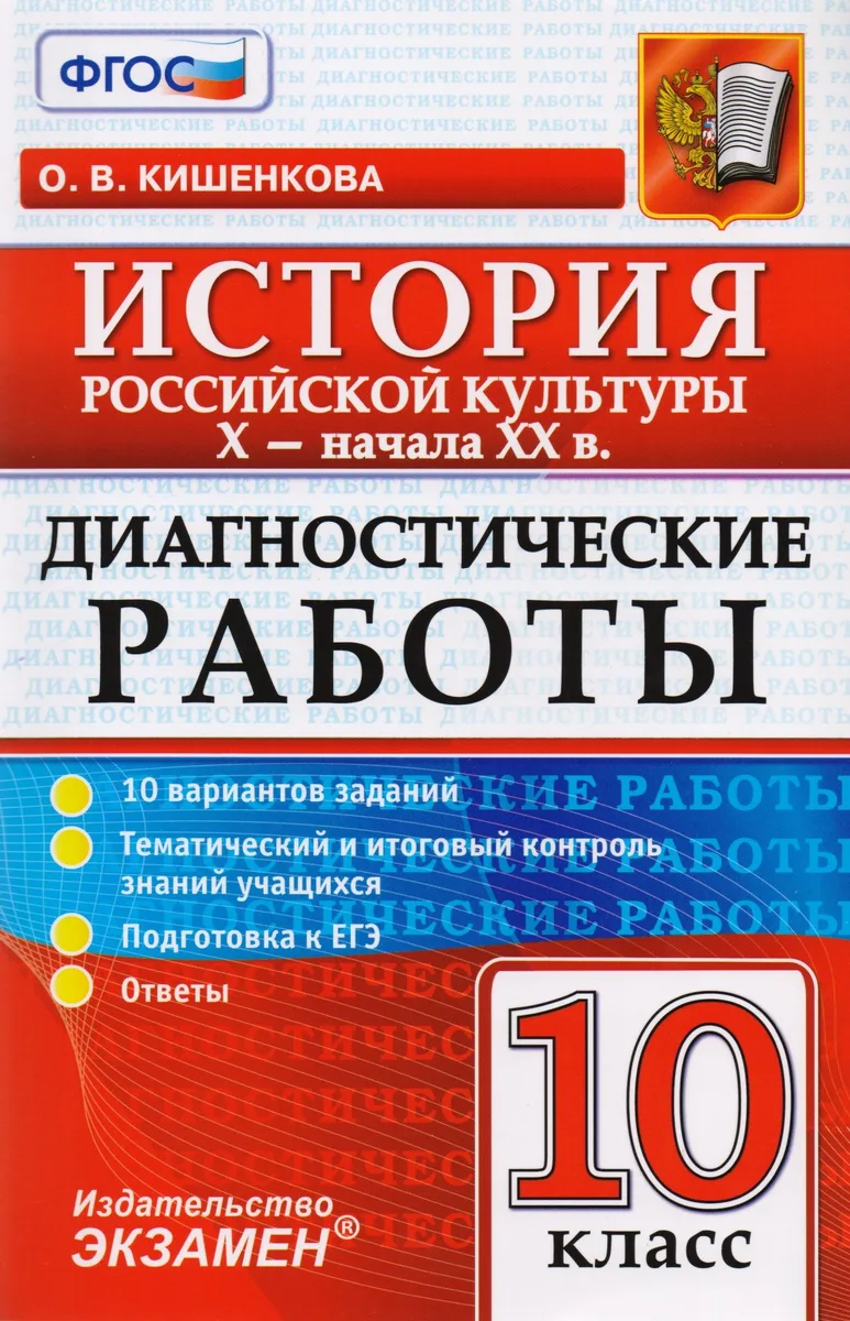 Диагностические работы по истории. История российской культуры X - начала XX в. : 10 класс. ФГОС