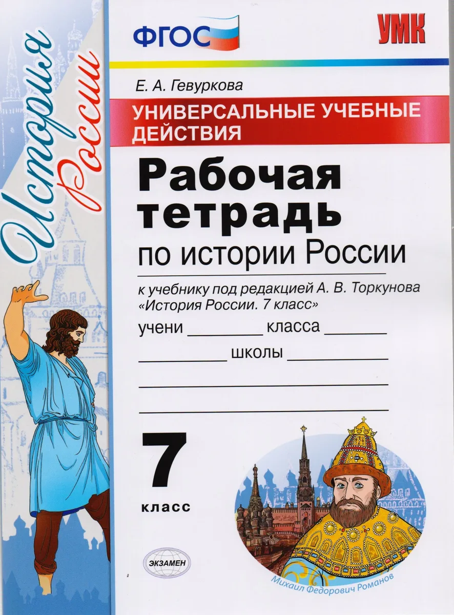 Универсальные учебные действия. Рабочая тетрадь по истории России. 7 класс: к учебнику под ред. А.В. Торкунова «История России. 7 класс». ФГОС