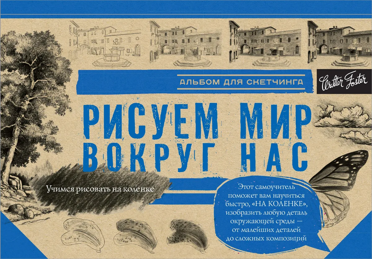 Рисуем мир вокруг нас. Альбом для скетчинга