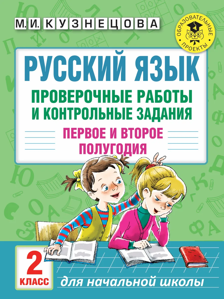 Русский язык. Проверочные работы и контрольные задания. Первое и второе полугодия. 2 класс
