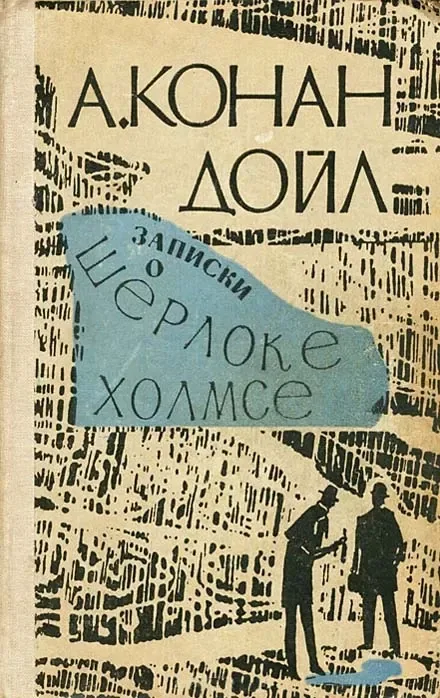 Записки о Шерлоке Холмсе