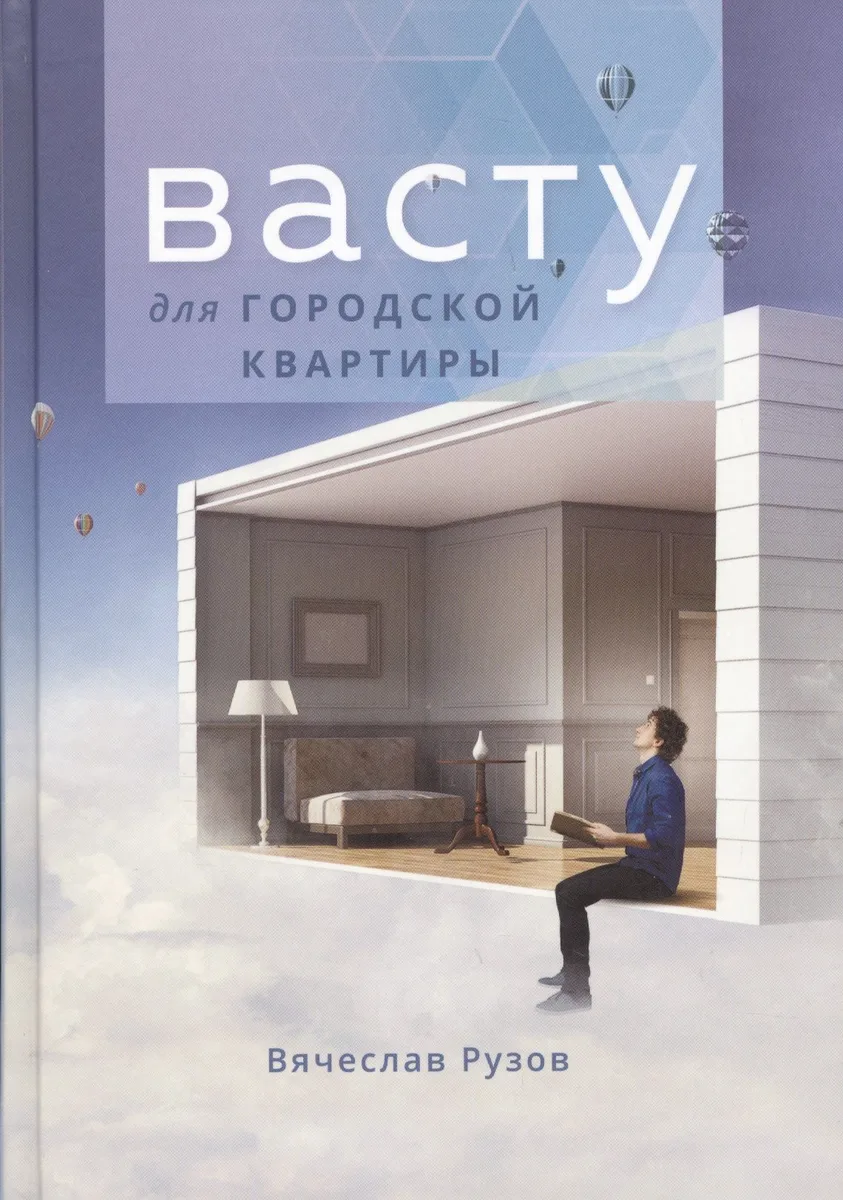 Васту для городской квартиры
