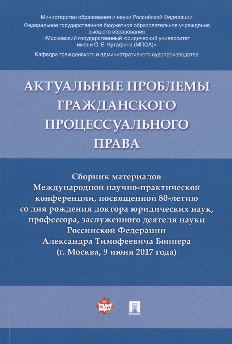 Актуальные проблемы гражданского процессуального права. Сборник материалов Международной научно-прак