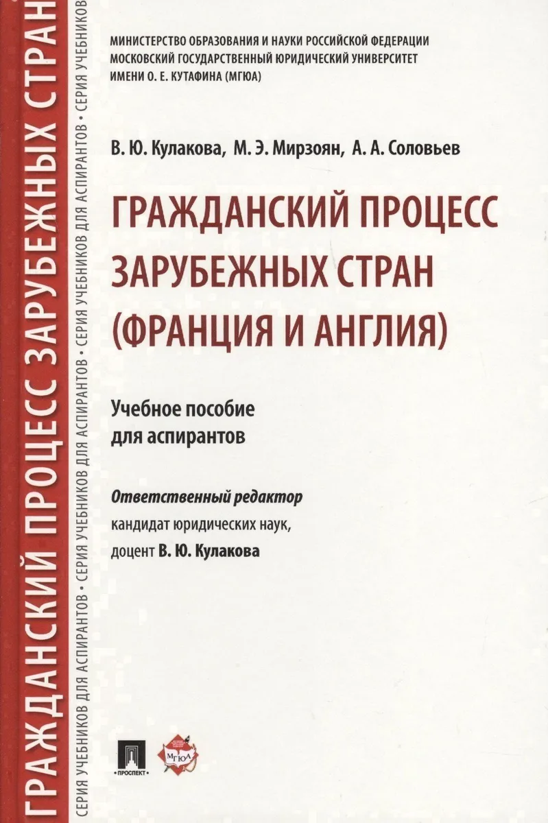 Гражданский процесс зарубежных стран (Франция и Англия). Уч.пос. для аспирантов.