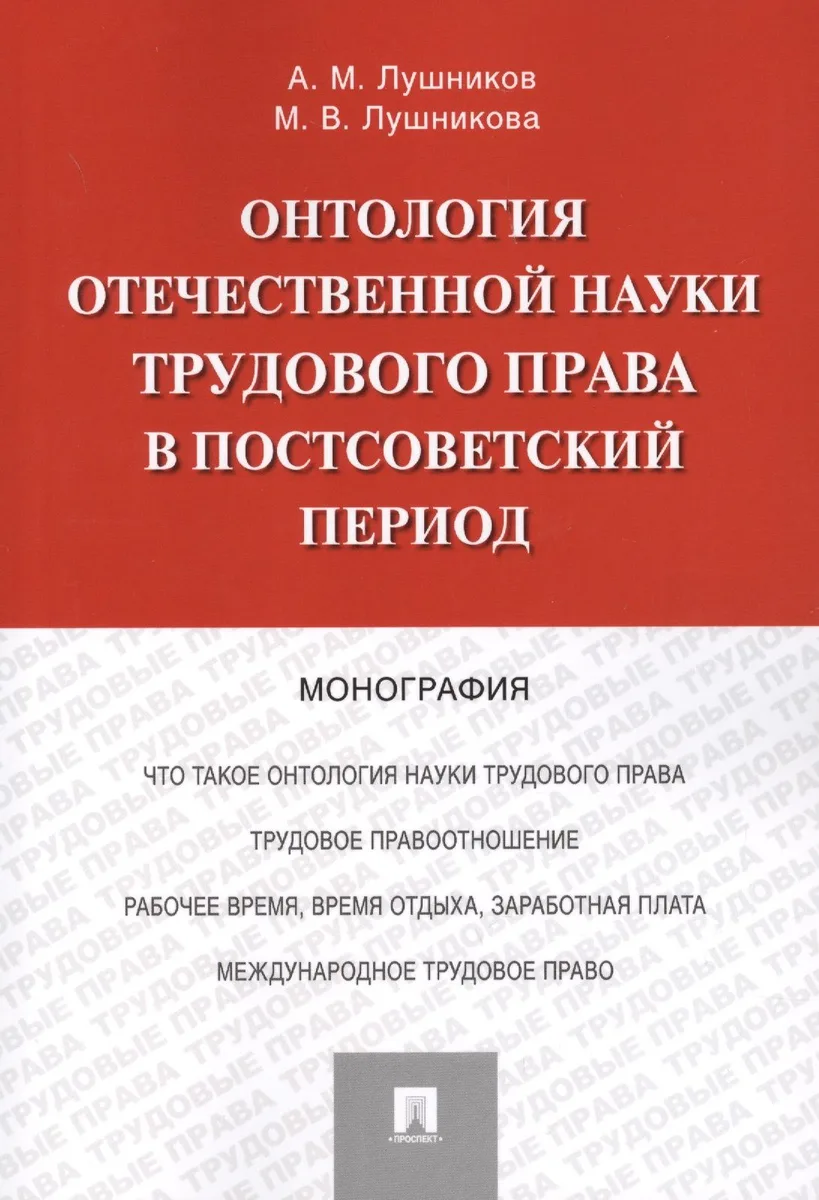 Онтология отечественной науки трудового права в постсоветский период. Монография