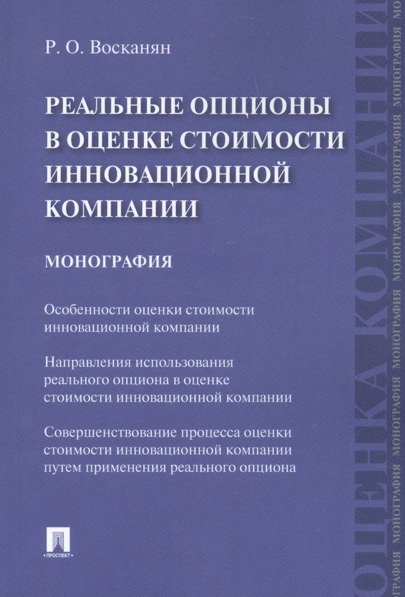 Реальные опционы в оценке стоимости инновационной компании. Монография