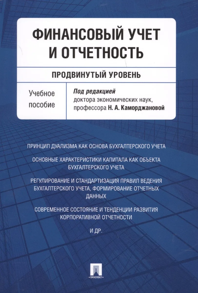 Финансовый учет и отчетность (продвинутый уровень). Уч.пос.