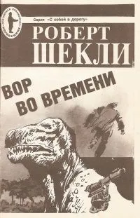 Вор во времени