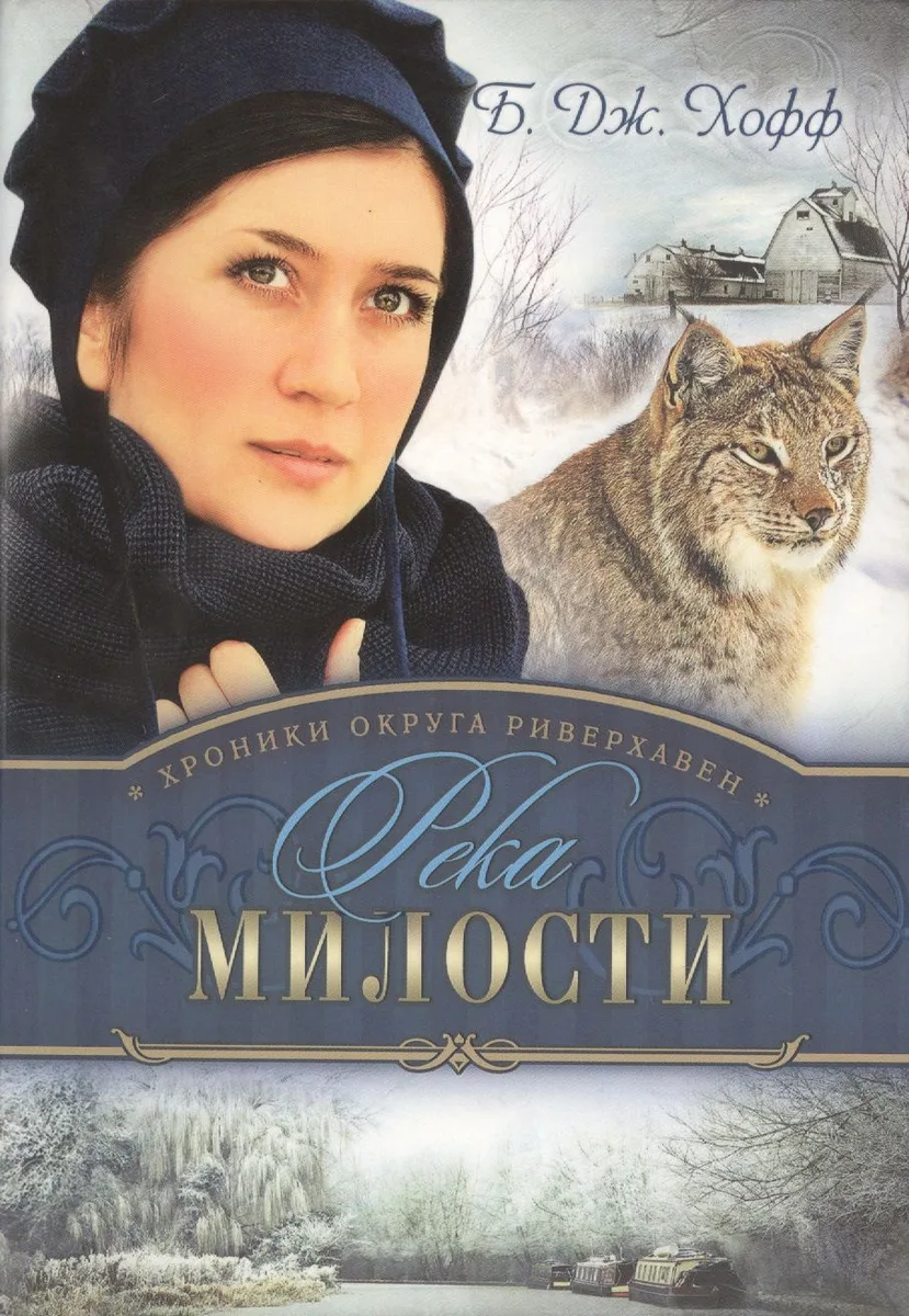 Хроники округа Риверхавен Кн.3 Река милости (м) Хофф