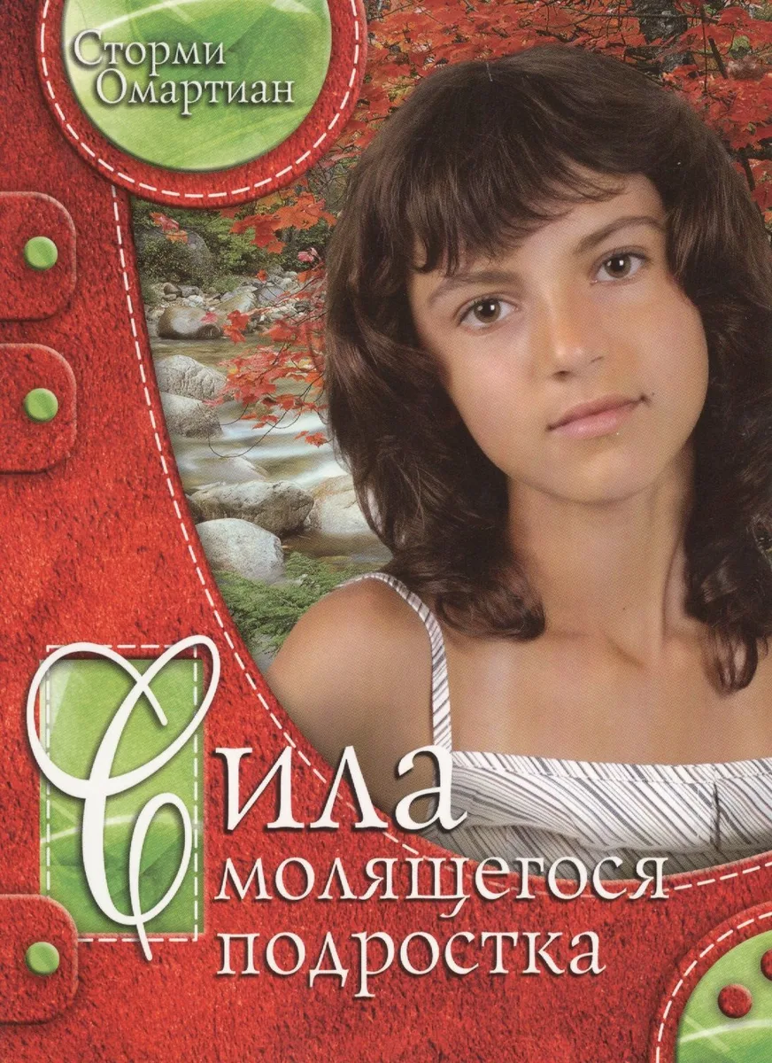 Сила молящегося подростка (3 изд) (мДниЮности) Омартиан