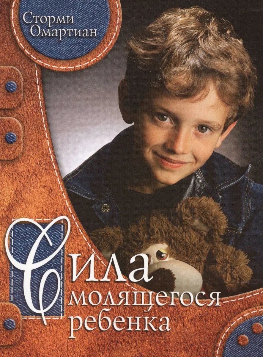 Сила молящегося ребенка.