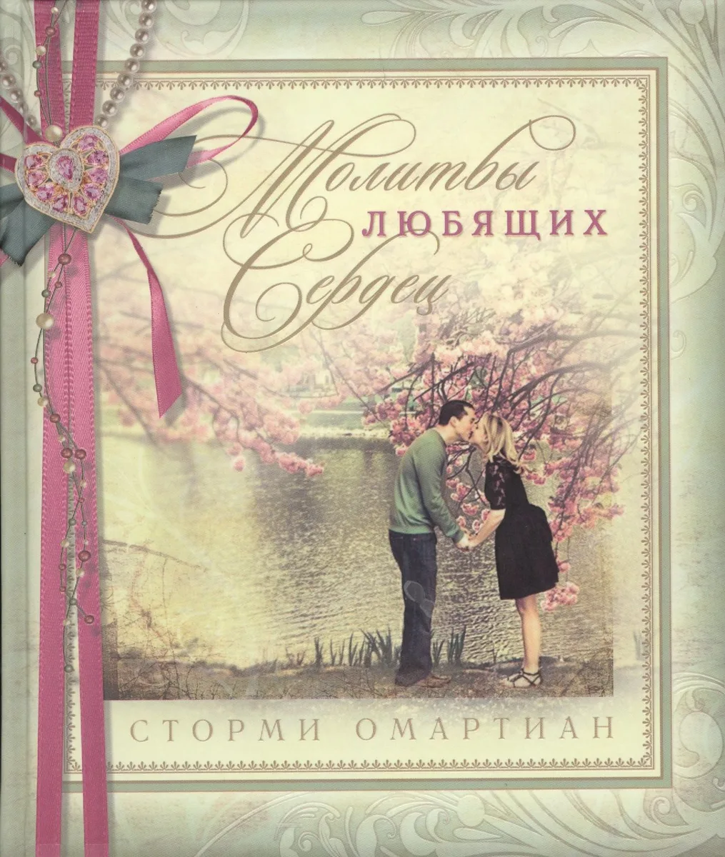 Молитвы любящих сердец. подарочное издание
