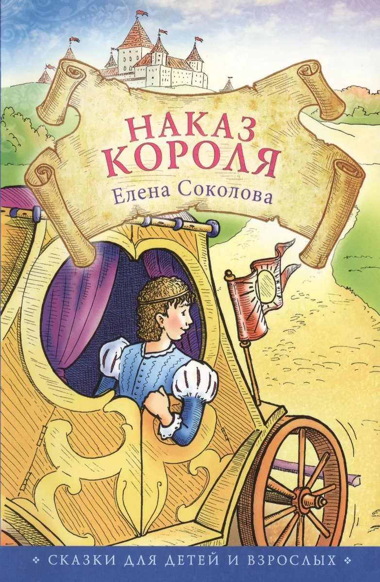 Наказ короля. Сказки для детей и взрослых