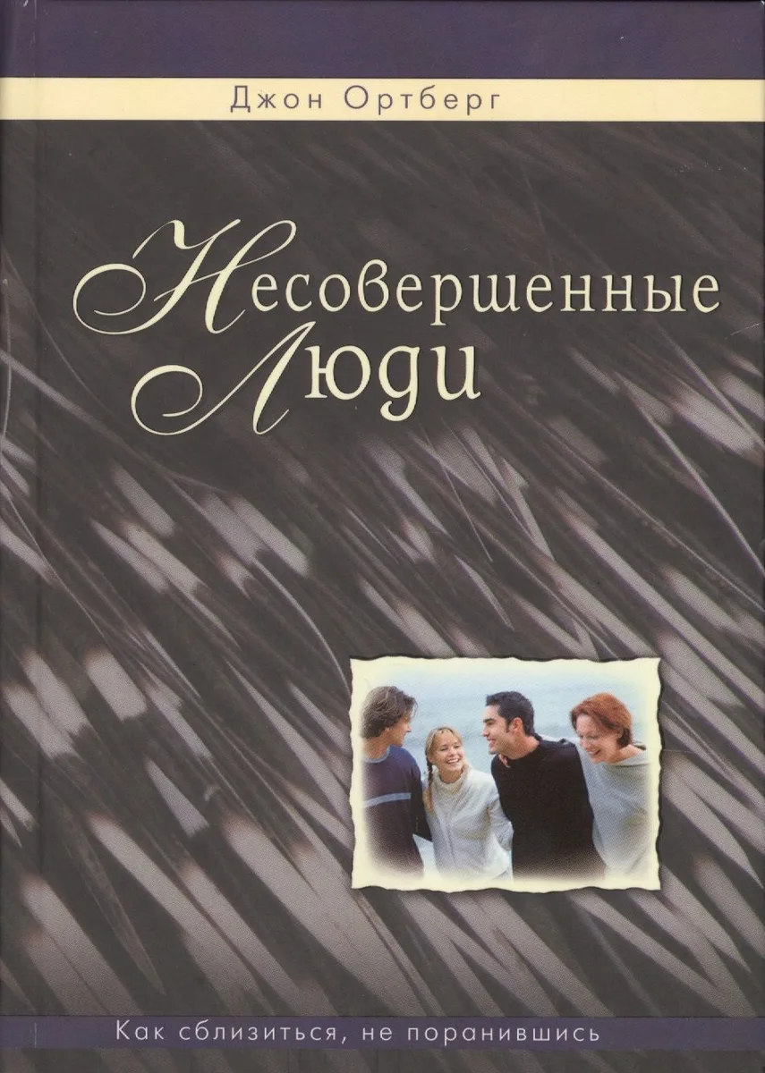Несовершенные люди. Как сблизиться, не поранившись