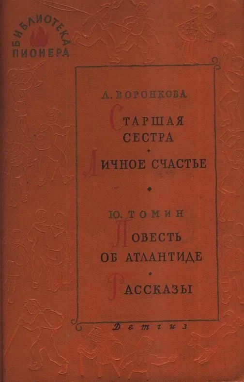 Старшая сестра. Личное счастье. Повесть об Атлантиде. Рассказы