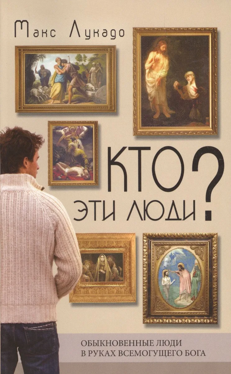 Кто эти люди? Обыкновенные люди в руках всемогущего Бога