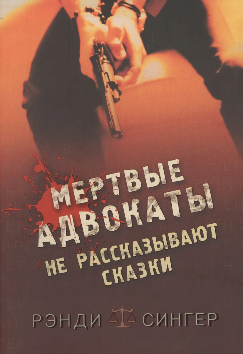 Мертвые адвокаты не рассказывают сказки