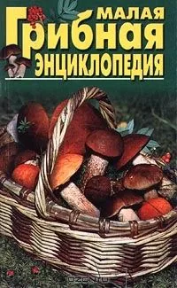 Малая грибная энциклопедия