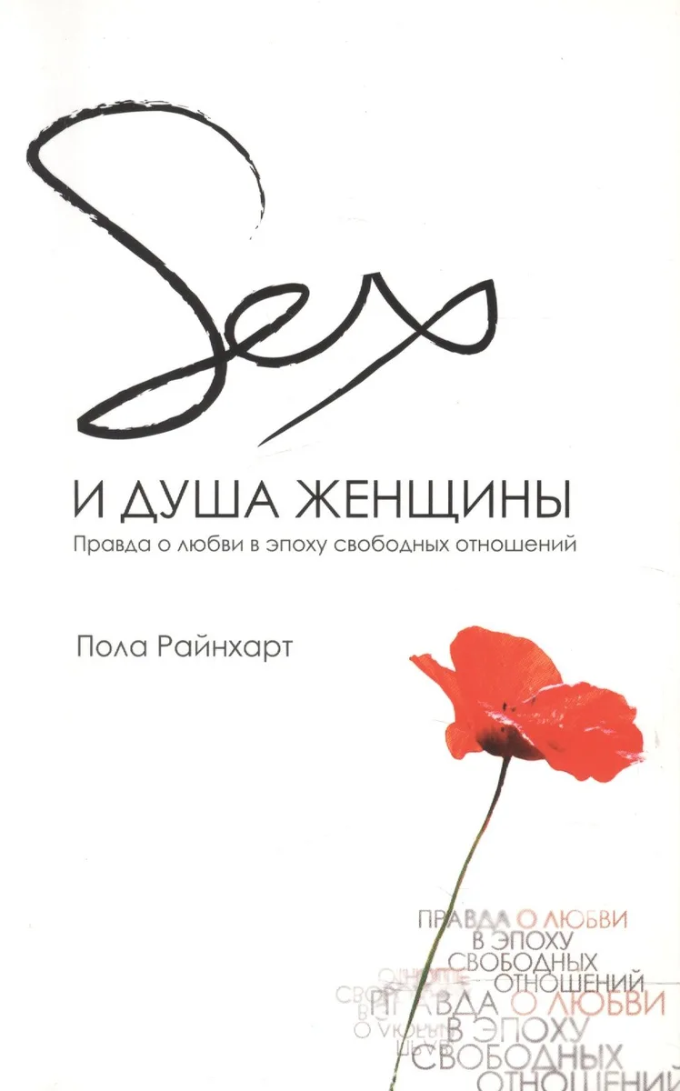 Секс и душа женщины