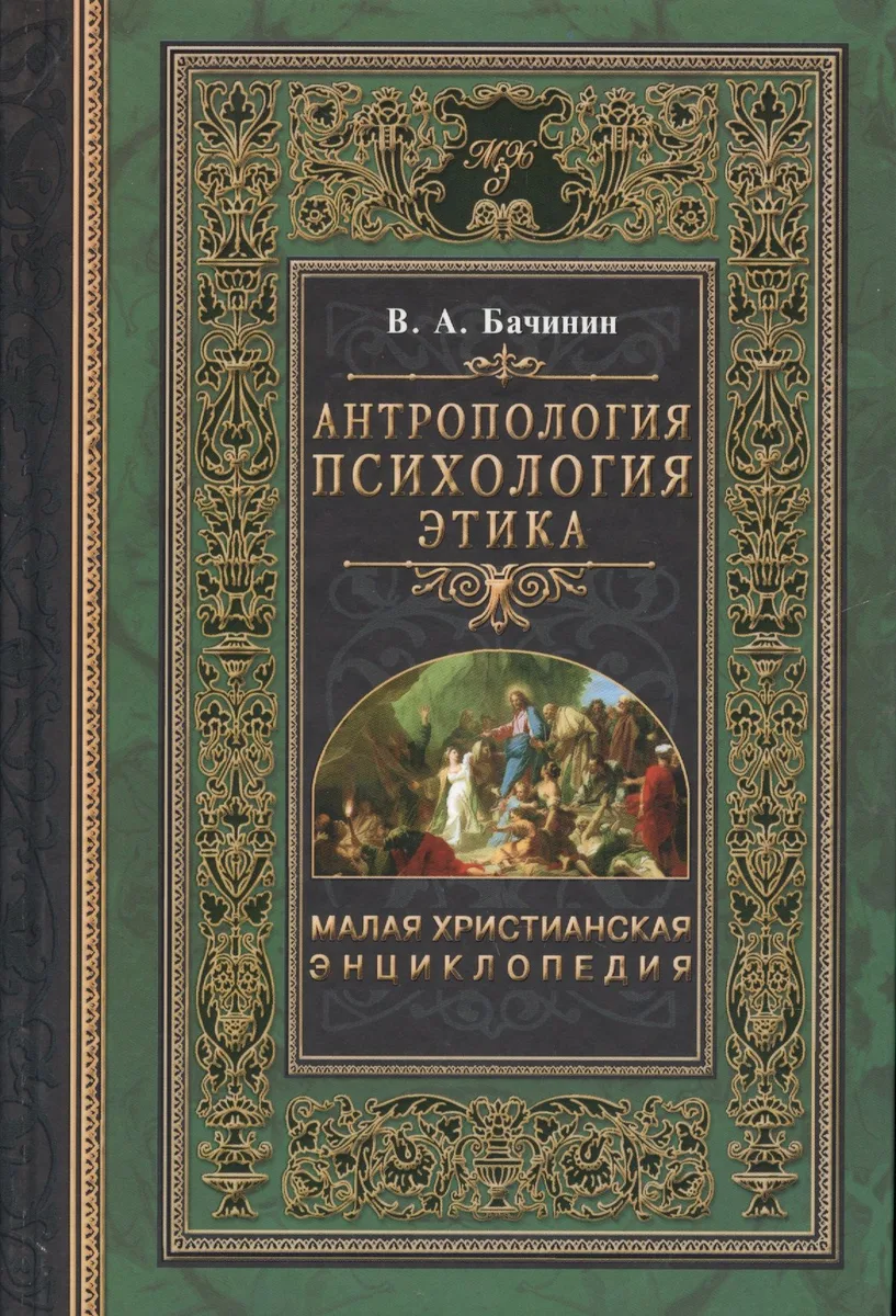 Малая христианская энциклопедия в 4-х тт. Т.3.: Антропология. Психология. Этика