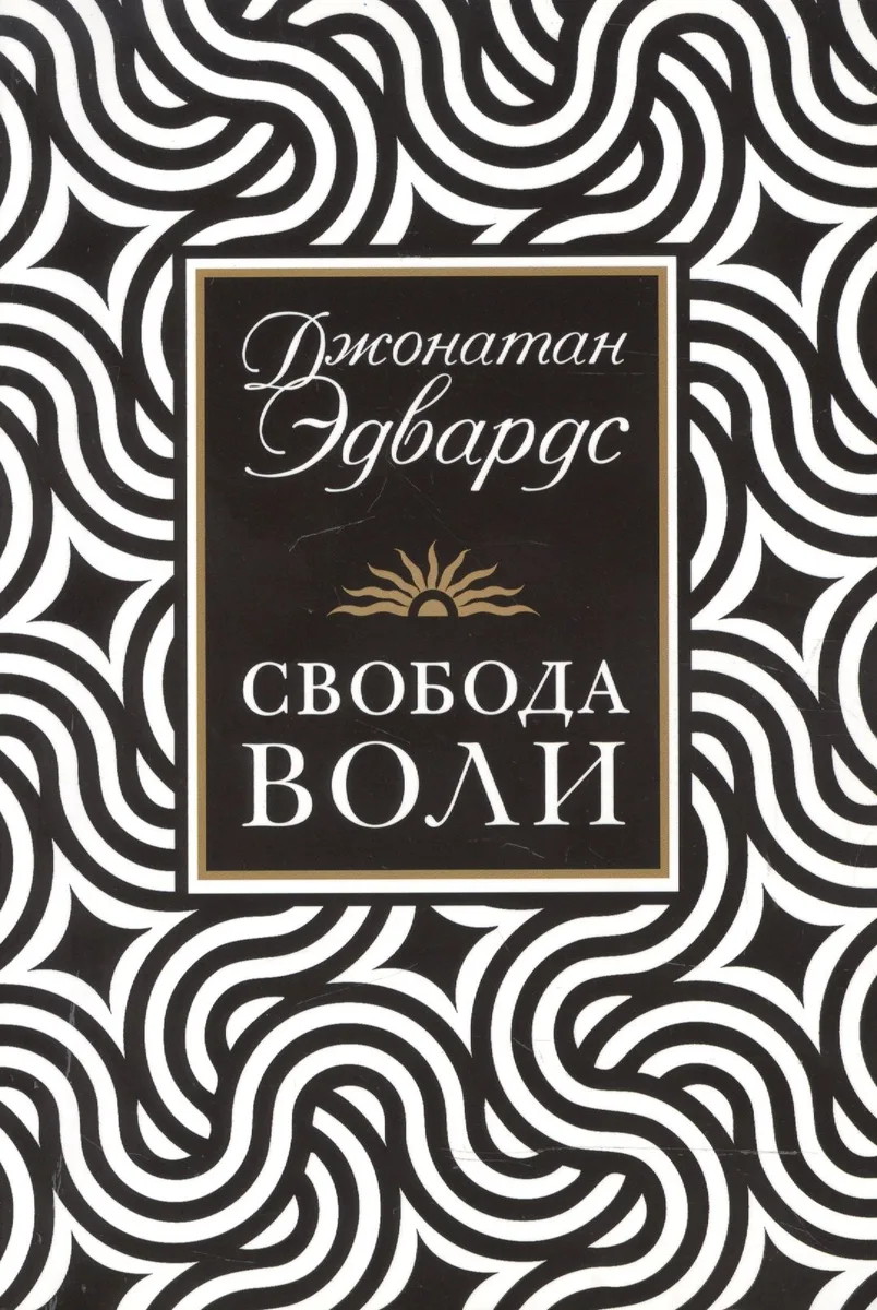 Свобода воли