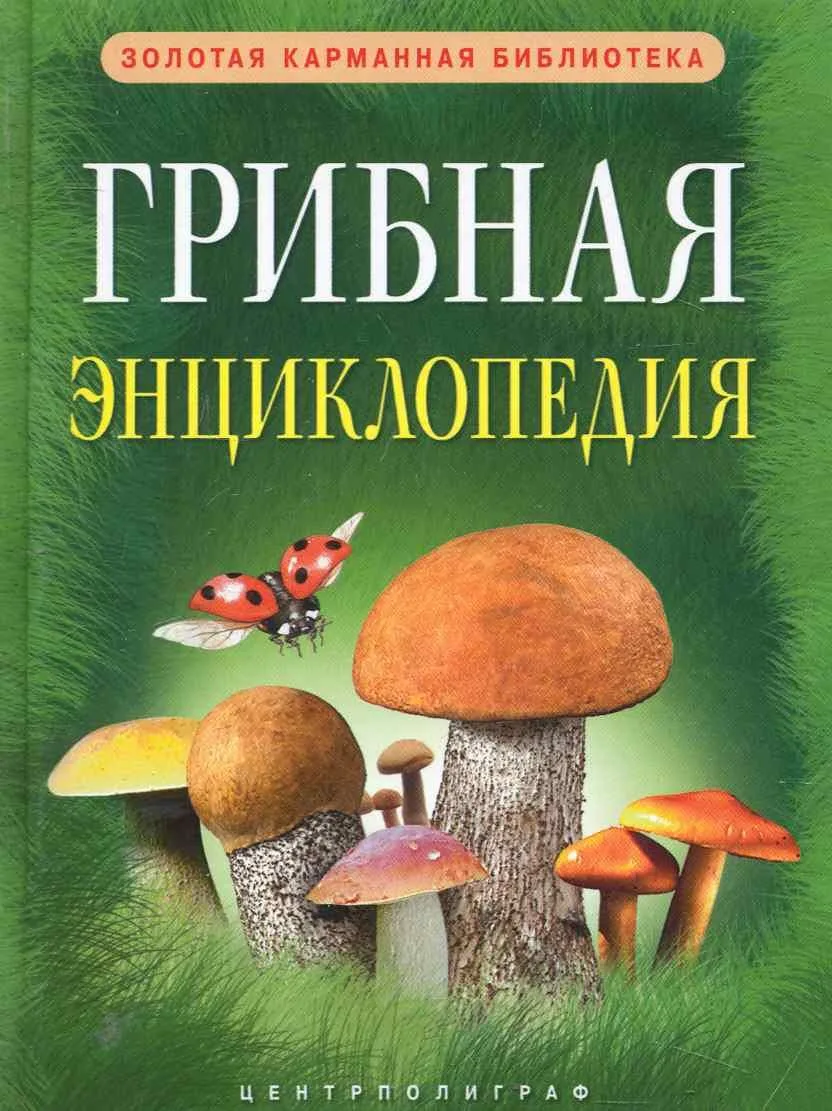 Грибная энциклопедия